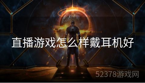 直播游戏怎么样戴耳机好