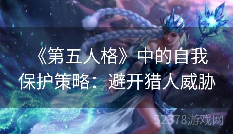  《第五人格》中的自我保护策略：避开猎人威胁