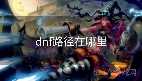 dnf路径在哪里