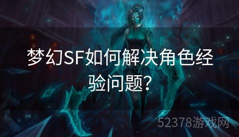 梦幻SF如何解决角色经验问题？