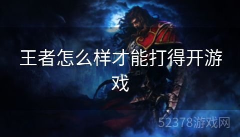 王者怎么样才能打得开游戏