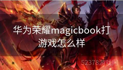 华为荣耀magicbook打游戏怎么样