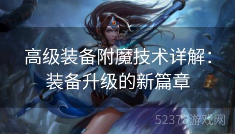 高级装备附魔技术详解：装备升级的新篇章