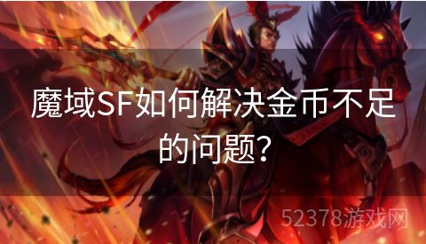 魔域SF如何解决金币不足的问题？