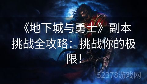  《地下城与勇士》副本挑战全攻略：挑战你的极限！