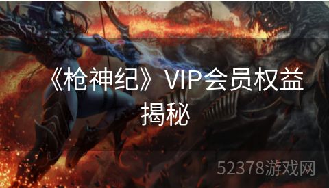 《枪神纪》VIP会员权益揭秘