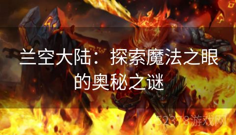 兰空大陆：探索魔法之眼的奥秘之谜