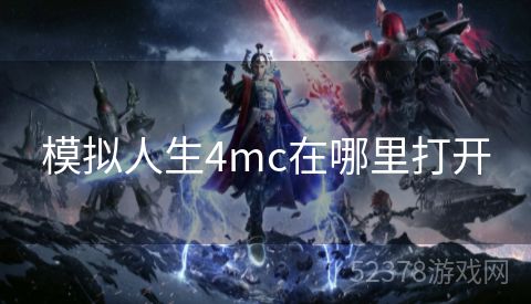 模拟人生4mc在哪里打开