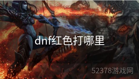 dnf红色打哪里