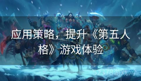 应用策略，提升《第五人格》游戏体验