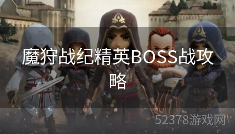 魔狩战纪精英BOSS战攻略