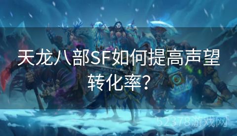 天龙八部SF如何提高声望转化率？