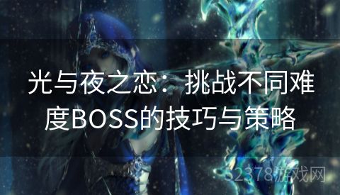 光与夜之恋：挑战不同难度BOSS的技巧与策略