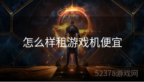 怎么样租游戏机便宜