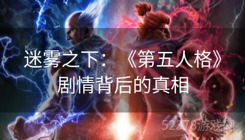 迷雾之下：《第五人格》剧情背后的真相