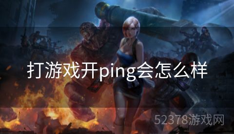 打游戏开ping会怎么样