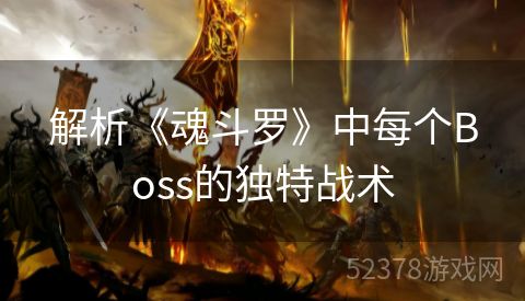 解析《魂斗罗》中每个Boss的独特战术