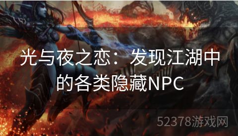 光与夜之恋：发现江湖中的各类隐藏NPC