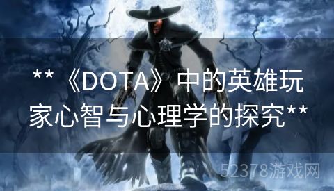 **《DOTA》中的英雄玩家心智与心理学的探究**