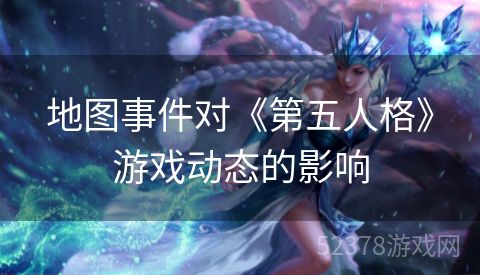 地图事件对《第五人格》游戏动态的影响