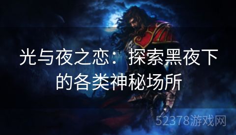 光与夜之恋：探索黑夜下的各类神秘场所