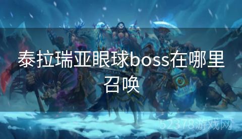 泰拉瑞亚眼球boss在哪里召唤