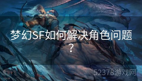 梦幻SF如何解决角色问题？