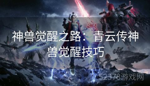 神兽觉醒之路：青云传神兽觉醒技巧