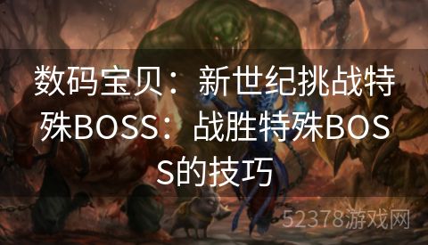 数码宝贝：新世纪挑战特殊BOSS：战胜特殊BOSS的技巧