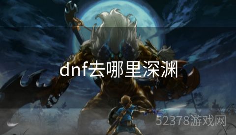 dnf去哪里深渊