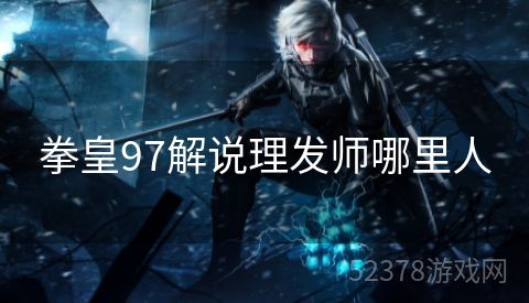 拳皇97解说理发师哪里人