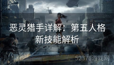 恶灵猎手详解：第五人格新技能解析