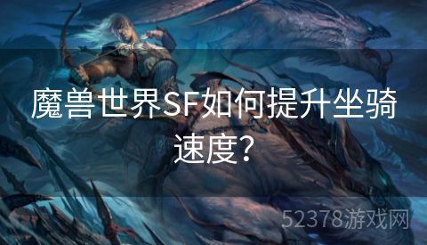 魔兽世界SF如何提升坐骑速度？