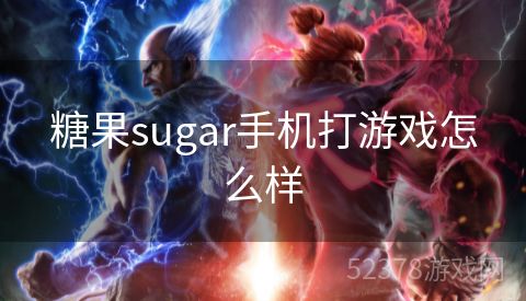 糖果sugar手机打游戏怎么样