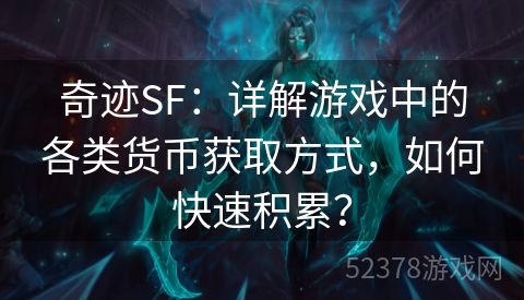 奇迹SF：详解游戏中的各类货币获取方式，如何快速积累？