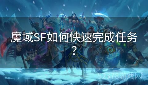 魔域SF如何快速完成任务？