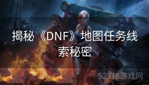 揭秘《DNF》地图任务线索秘密