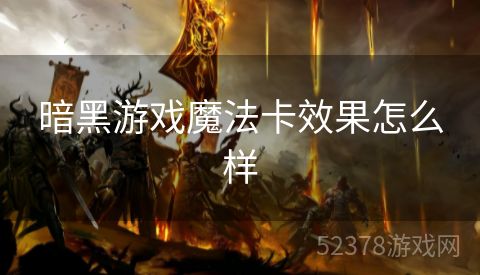 暗黑游戏魔法卡效果怎么样