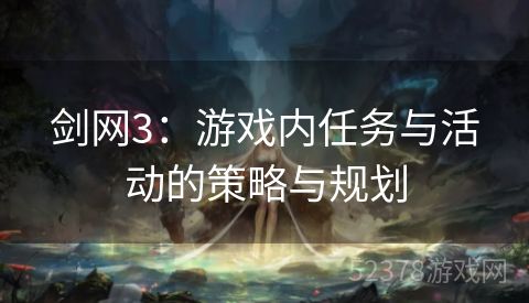 剑网3：游戏内任务与活动的策略与规划