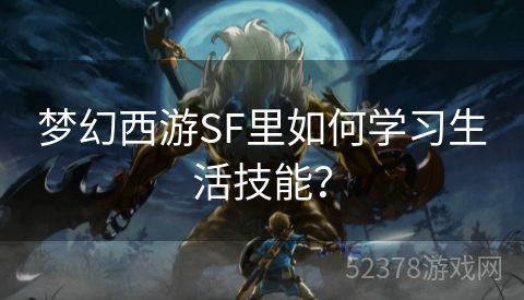 梦幻西游SF里如何学习生活技能？