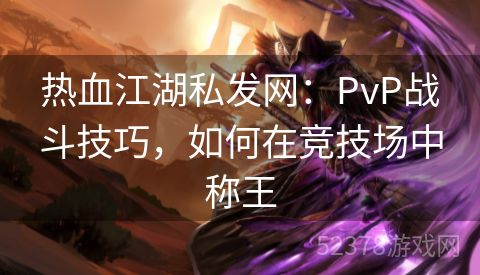 热血江湖私发网：PvP战斗技巧，如何在竞技场中称王