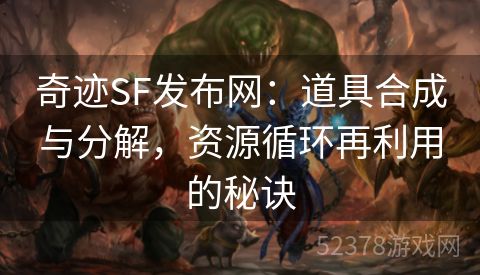 奇迹SF发布网：道具合成与分解，资源循环再利用的秘诀