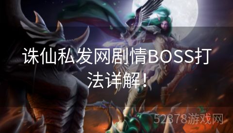 诛仙私发网剧情BOSS打法详解！