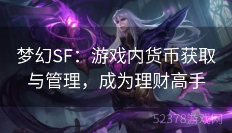 梦幻SF：游戏内货币获取与管理，成为理财高手