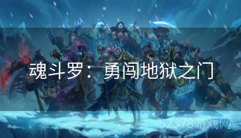 魂斗罗：勇闯地狱之门