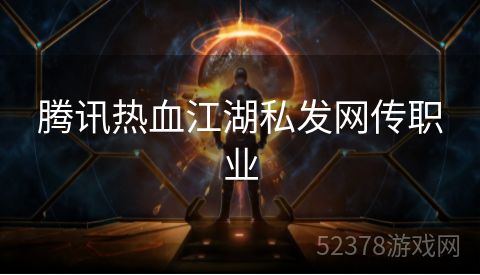 腾讯热血江湖私发网传职业