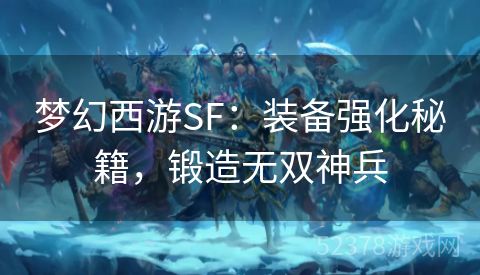 梦幻西游SF：装备强化秘籍，锻造无双神兵