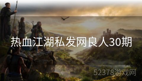 热血江湖私发网良人30期