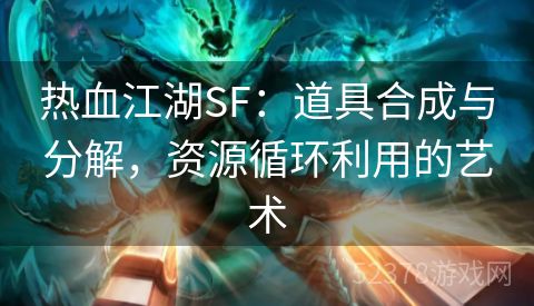 热血江湖SF：道具合成与分解，资源循环利用的艺术