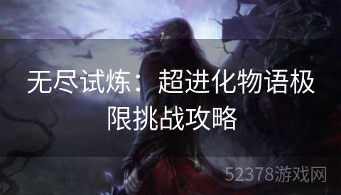 无尽试炼：超进化物语极限挑战攻略